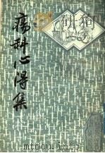疡科心得集（1987 PDF版）