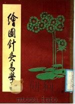 绘图针灸易学（1985 PDF版）