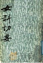女科切要（1987 PDF版）