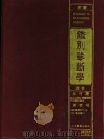 鉴别诊断学（ PDF版）