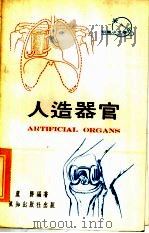 人造器官 1974 PDF电子版封面 卢胜编著
