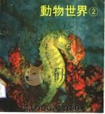 动物世界 2 1971 PDF电子版封面 列丁编著