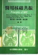 医用核磁共振 1991 PDF电子版封面 9576660319 阙河新,陈纪动,杨兆华编译