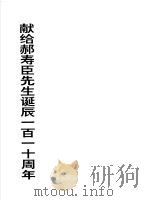 献给郝寿臣先生诞辰一百一十周年 1962 PDF电子版封面 7104008179 北京市戏曲学校主编