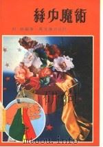 丝巾魔术 1978 PDF电子版封面 何锦编著