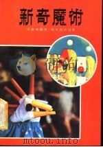 新奇魔术 1977 PDF电子版封面 曾雄飞编著