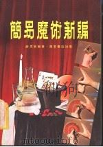 简易魔术新编（1977 PDF版）