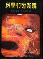 科学幻术新编 1977 PDF电子版封面 薛思新编著
