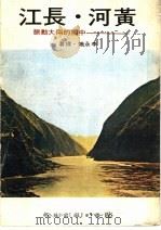 黄河·长江:中国的两大动脉 1978 PDF电子版封面 李永织译著