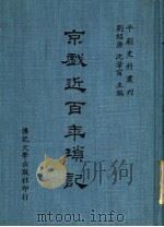 京剧近百年琐记 全1册 1974 PDF电子版封面 刘绍唐,沈韦窗主编