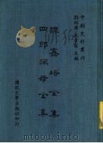 谭鑫培全集 四郎探母全集 1938 PDF电子版封面 刘菊禅著