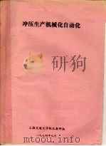 冲压生产机械化自动化（ PDF版）