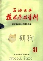 石油化工技术参考资料  高压聚乙烯技术报告选编  31（ PDF版）