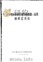 日本电标准的传递与标准器、仪表的检定方法（ PDF版）