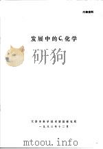 发展中的C1化学 1983 PDF电子版封面 刘鸿钧编著