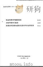 交流科技资料《84》情01号 赴美考察材料磨损报告 访美考察学习报告 赴美访问及参加国际低温材料会议的报告 1984 PDF电子版封面 李诗卓,万晓景,李依依