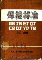 焊接标准汇编（ PDF版）
