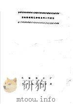 发光粉用硫化锌制备的工作报告（ PDF版）