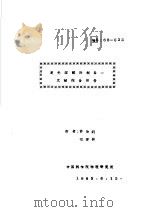 发光薄膜的制备:文献综合报告 PDF电子版封面 许汝钧,郑建和