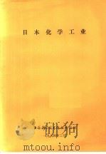 日本化学工业 1984 PDF电子版封面 上海科学技术情报研究所