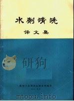 水剂清洗译文集（ PDF版）