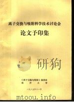 离子交换与吸附科学技术讨论会论文予印集（1985 PDF版）