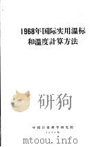1968年国际实用温标和温度计算方法 1973 PDF电子版封面 中国计量科学研究院编