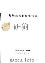 超铀元素和超重元素（ PDF版）