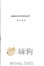 电离辐射对有机离子交换树脂的作用  调研报告（ PDF版）