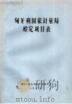 匈牙利国家计量局检定项目表（ PDF版）