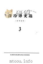 深冷译文选  3（ PDF版）