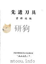 先进刀具资料选编（ PDF版）