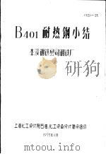 B401耐热钢小结（ PDF版）