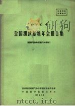 1964全国测试基地年会报告集  超纯气体和痕量气体测试（1965 PDF版）