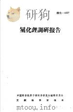 氢化锂调研报告（ PDF版）