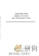 法美原子建造公司重型设备制造厂关于压水反应堆压力壳和蒸发器的生产和组装 1975 PDF电子版封面