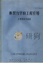 断裂力学的工程应用（ PDF版）