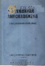 新型聚酯璃钢逆流机力圆形点波冷却塔测定小结 1967 PDF电子版封面 上海化工设计院玻璃钢冷却塔联合测试组