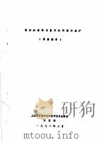 回旋加速器与医用同位素的生产调查报告（1976 PDF版）
