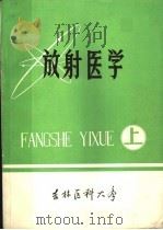 放射医学 附:常见职业病 上 1975 PDF电子版封面 吉林医科大学