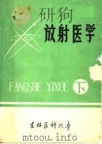 放射医学 附:常见职业病 下 1976 PDF电子版封面 吉林医科大学
