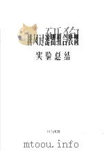 排风过滤器组合装置实验总结（1976 PDF版）