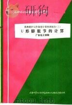 石油化工设备设计参考资料 废热锅炉元件强度计算科研报告 3 U形膨胀节的计算（1975 PDF版）