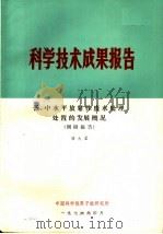 科学技术成果报告 低、中水平放射性废水处理、处置的发展概况 调研报告 1976 PDF电子版封面 骆大星