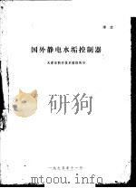 国外静电水垢控制器 1975 PDF电子版封面 天津市科学技术情报所译