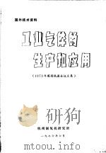 国外技术资料  工业气体的生产和应用  1973年英国低温会议文集（1976 PDF版）