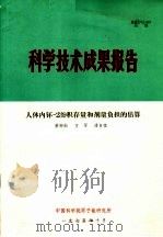 科学技术成果报告 人体内钚-239积存量和剂量负担的估算 1975 PDF电子版封面 董柳灿,方军,潘自强