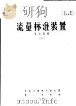 流量标准装置  译文选编  2（ PDF版）