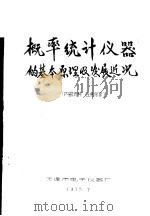 概率统计仪器的基本原理及发展近况（ PDF版）