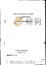 从磷钇矿中提取氧化钇小试报告：N263高浓度料液萃取法 附：混合稀土原料的制备方法（ PDF版）